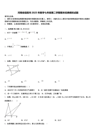 河南省信阳市2025年数学七年级第二学期期末经典模拟试题含解析