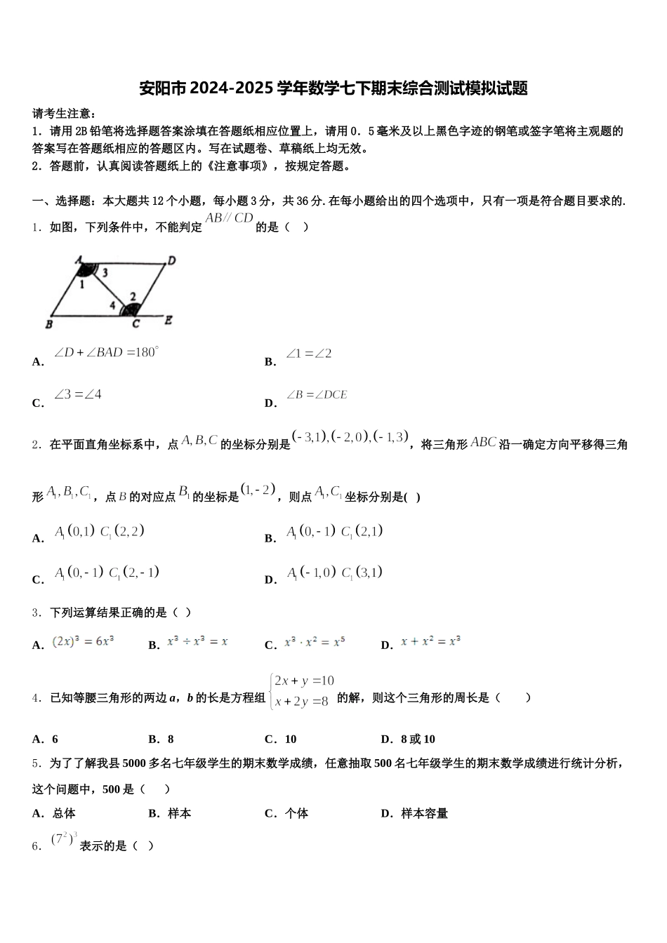 安阳市2024-2025学年数学七下期末综合测试模拟试题含解析_第1页