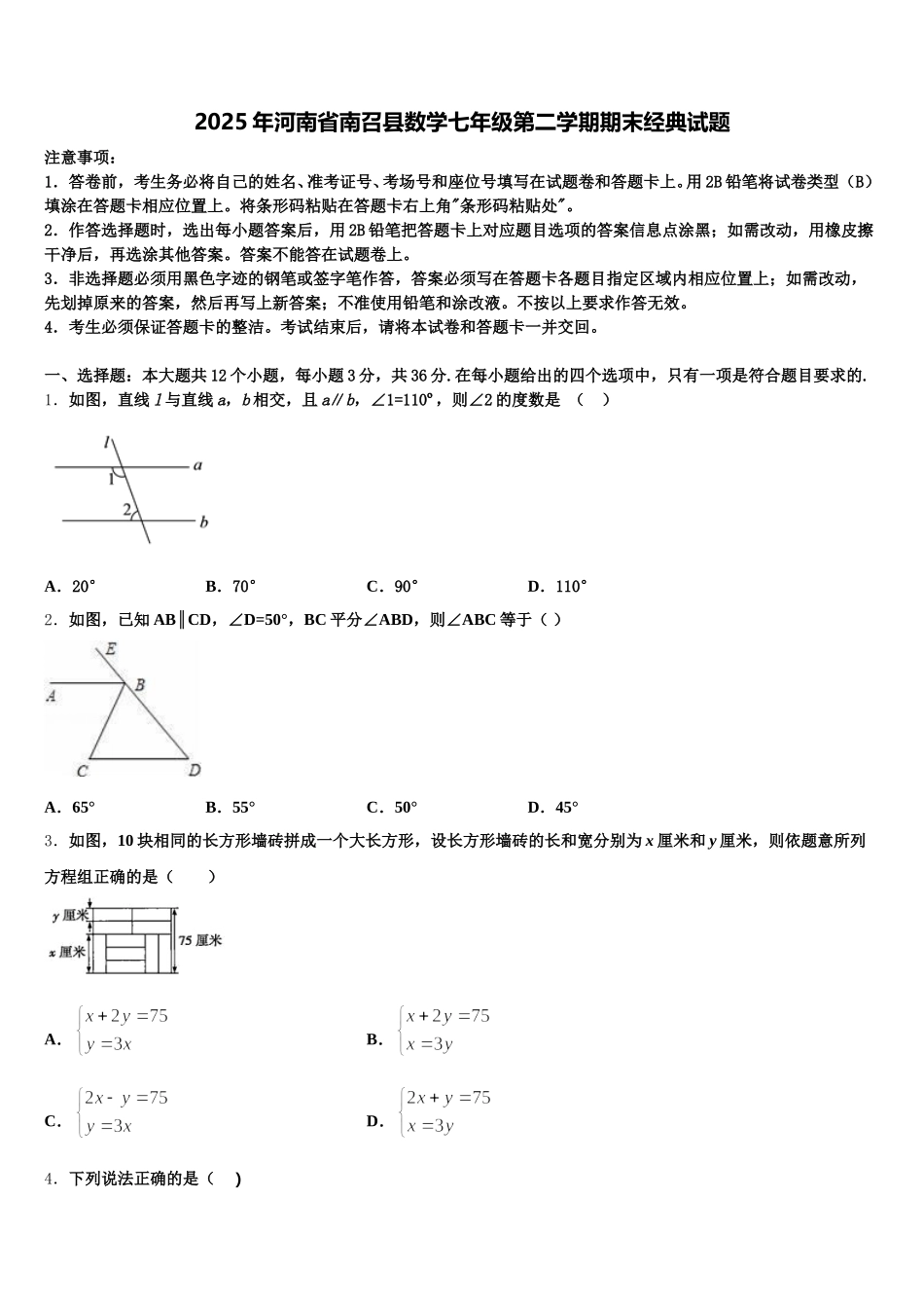 2025年河南省南召县数学七年级第二学期期末经典试题含解析_第1页