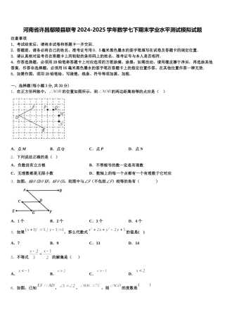 河南省许昌鄢陵县联考2024-2025学年数学七下期末学业水平测试模拟试题含解析