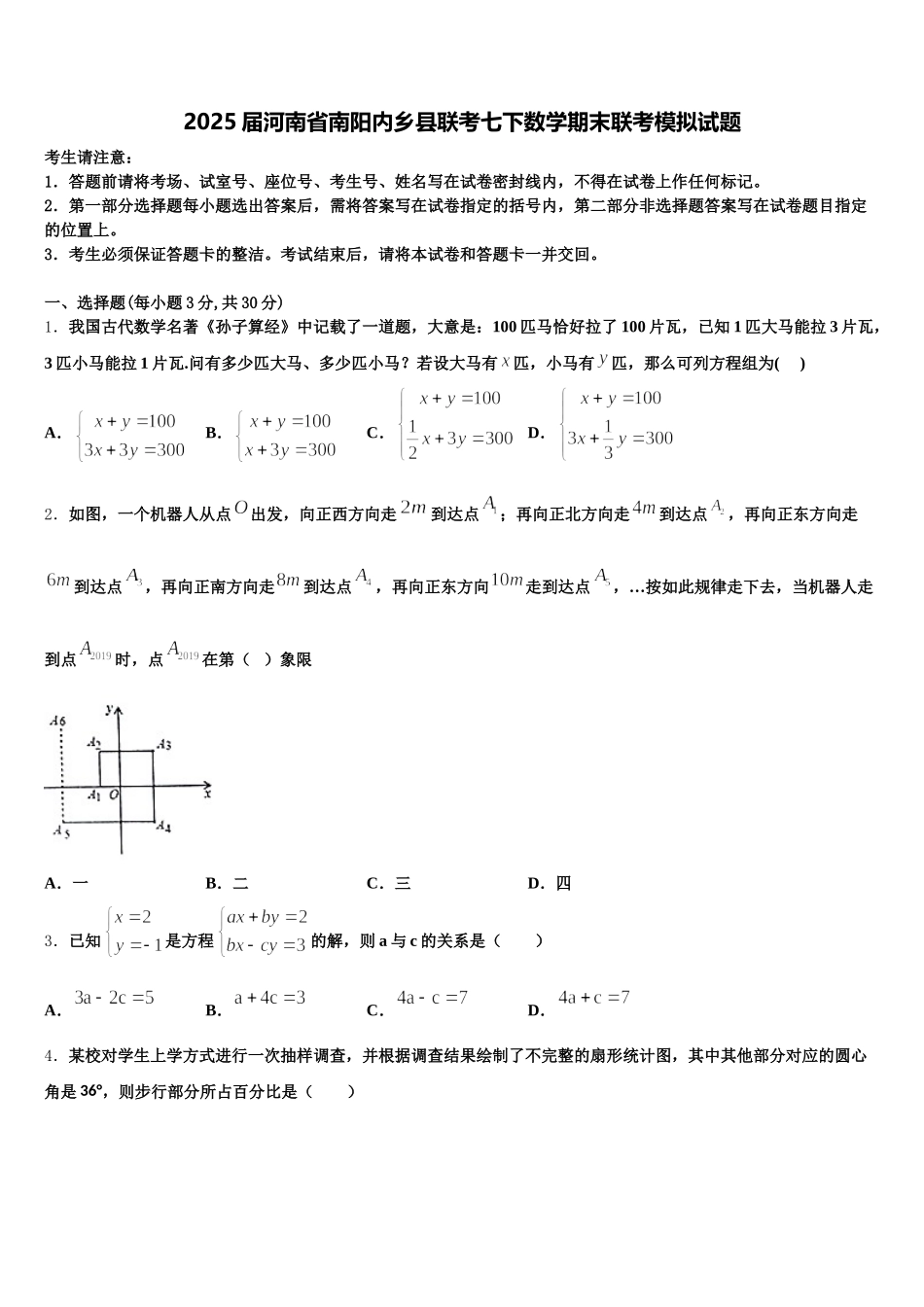 2025届河南省南阳内乡县联考七下数学期末联考模拟试题含解析_第1页