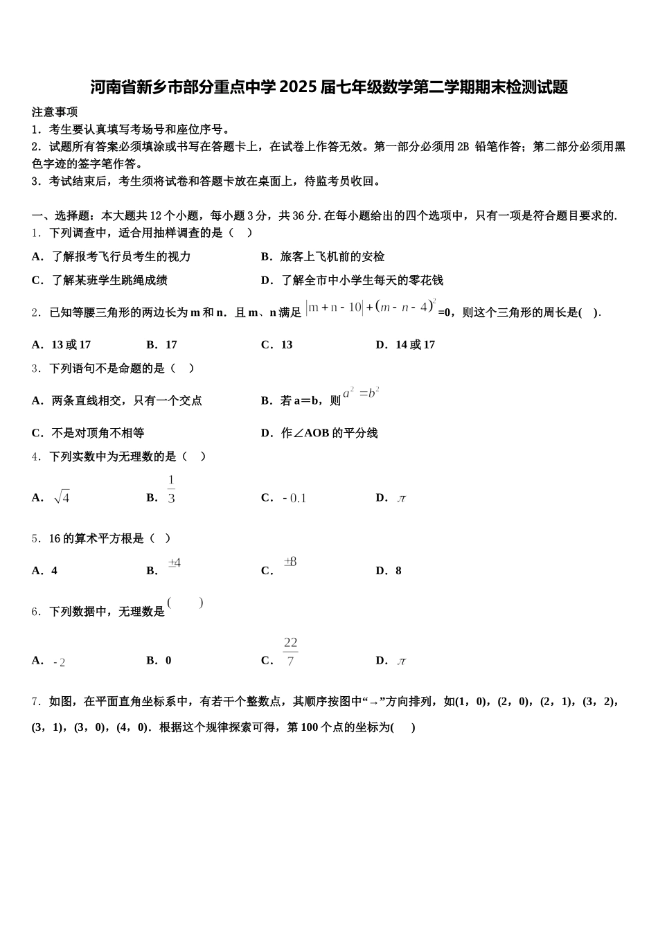 河南省新乡市部分重点中学2025届七年级数学第二学期期末检测试题含解析_第1页