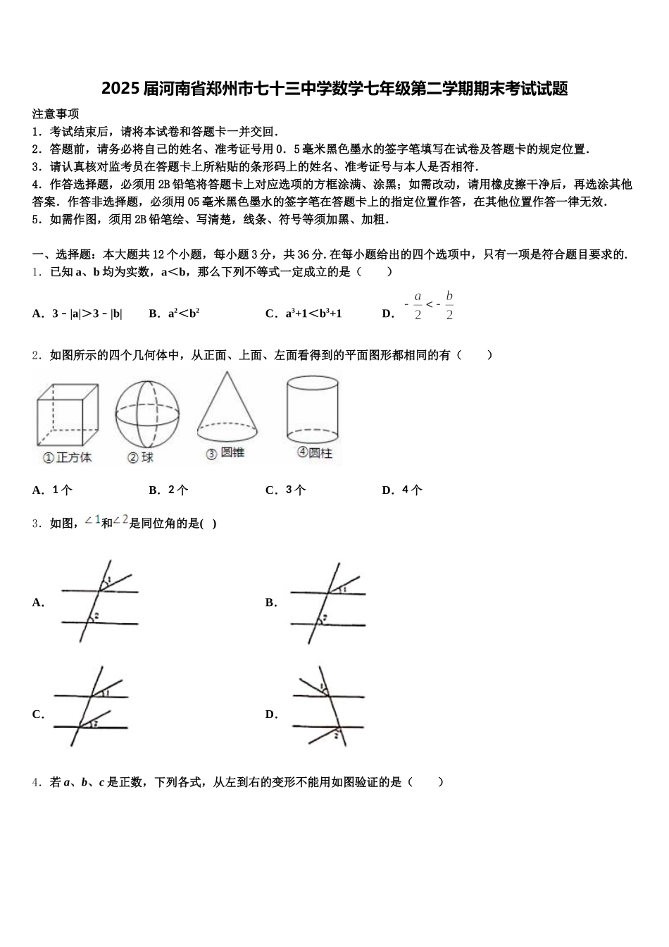 2025届河南省郑州市七十三中学数学七年级第二学期期末考试试题含解析_第1页