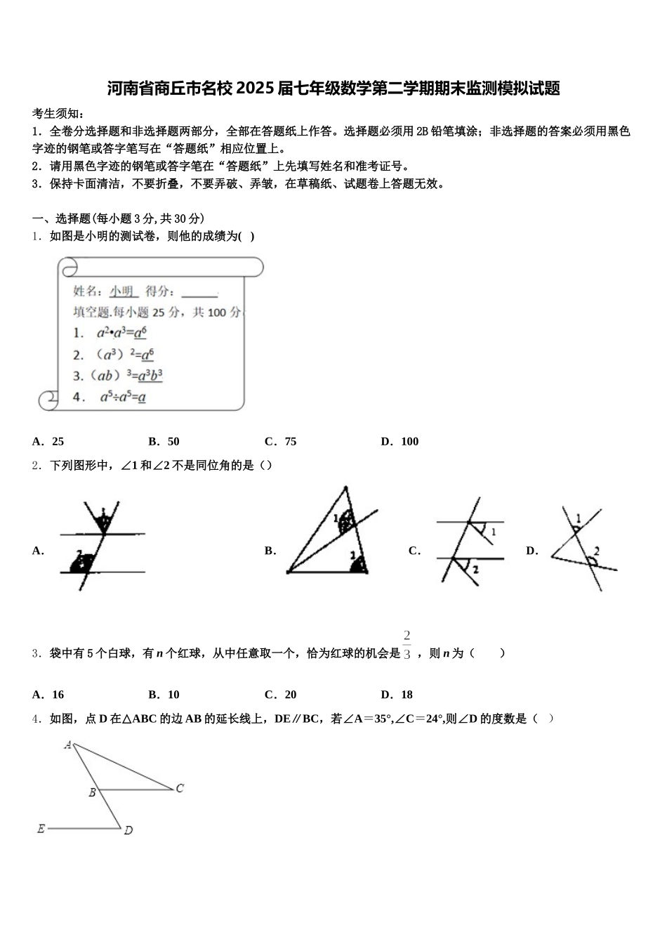 河南省商丘市名校2025届七年级数学第二学期期末监测模拟试题含解析_第1页