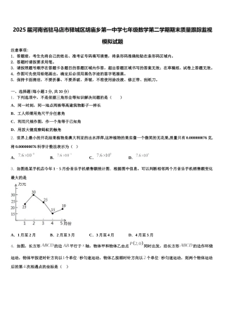 2025届河南省驻马店市驿城区胡庙乡第一中学七年级数学第二学期期末质量跟踪监视模拟试题含解析