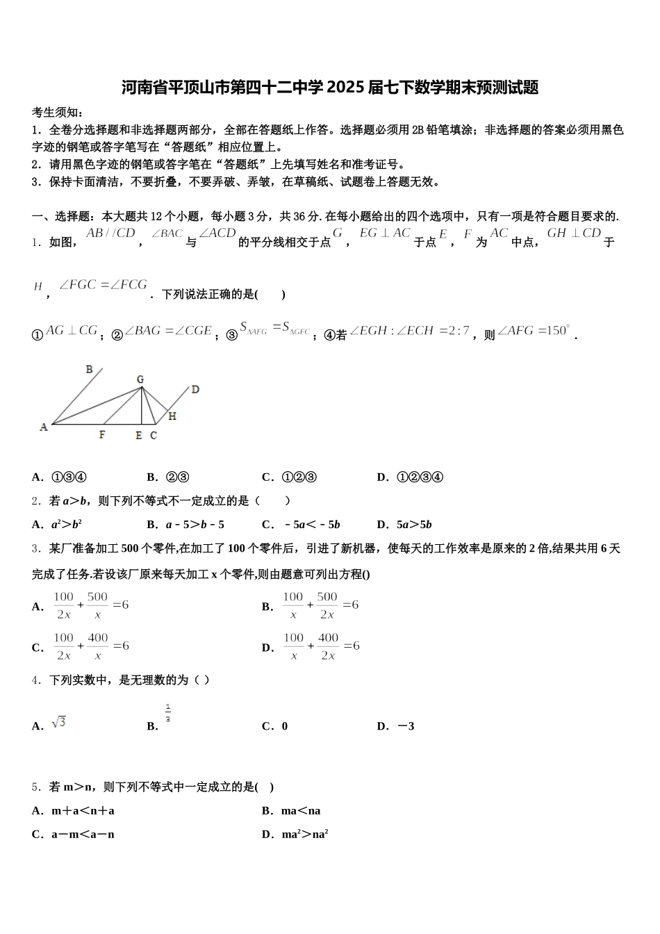 河南省平顶山市第四十二中学2025届七下数学期末预测试题含解析_第1页