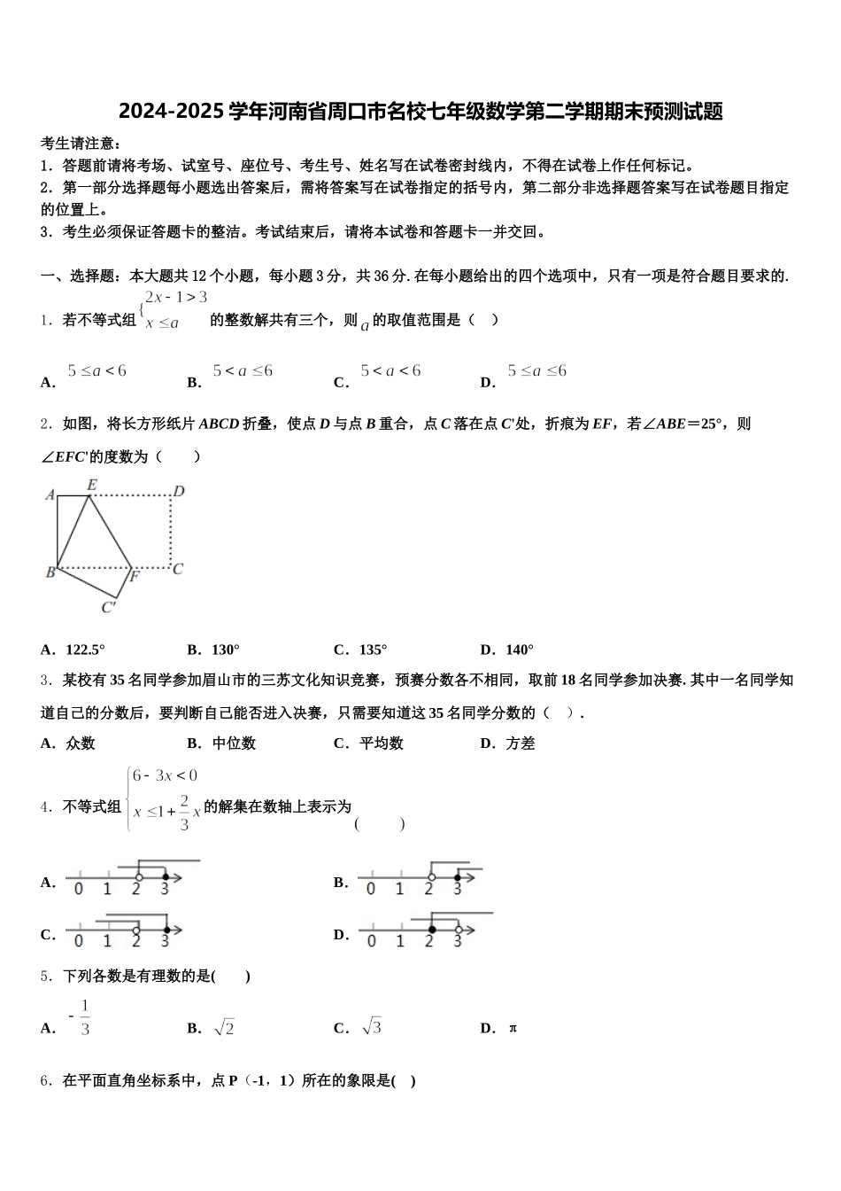 2024-2025学年河南省周口市名校七年级数学第二学期期末预测试题含解析_第1页