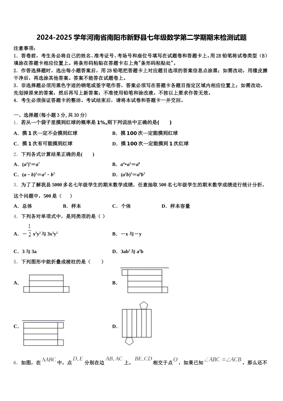 2024-2025学年河南省南阳市新野县七年级数学第二学期期末检测试题含解析_第1页