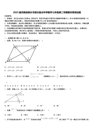 2025届河南省新乡市部分重点中学数学七年级第二学期期末预测试题含解析