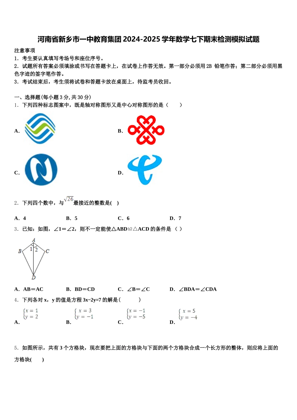 河南省新乡市一中教育集团2024-2025学年数学七下期末检测模拟试题含解析_第1页