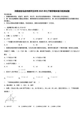 河南省驻马店市西平五中学2025年七下数学期末复习检测试题含解析
