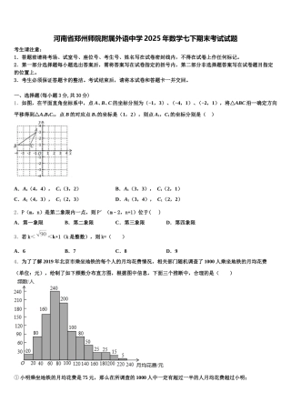 河南省郑州师院附属外语中学2025年数学七下期末考试试题含解析