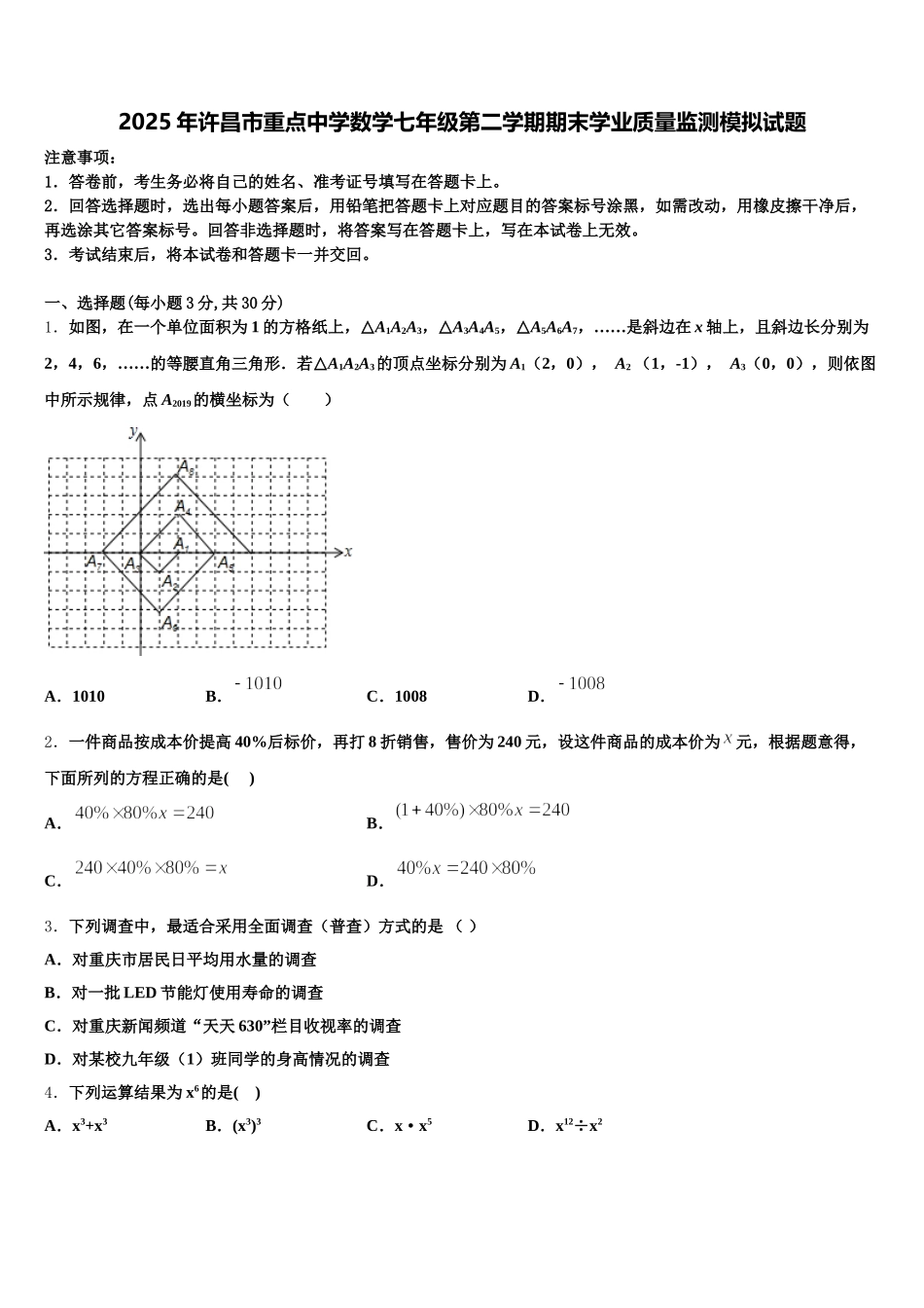 2025年许昌市重点中学数学七年级第二学期期末学业质量监测模拟试题含解析_第1页