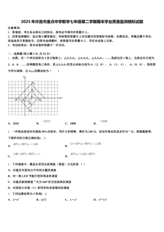 2025年许昌市重点中学数学七年级第二学期期末学业质量监测模拟试题含解析