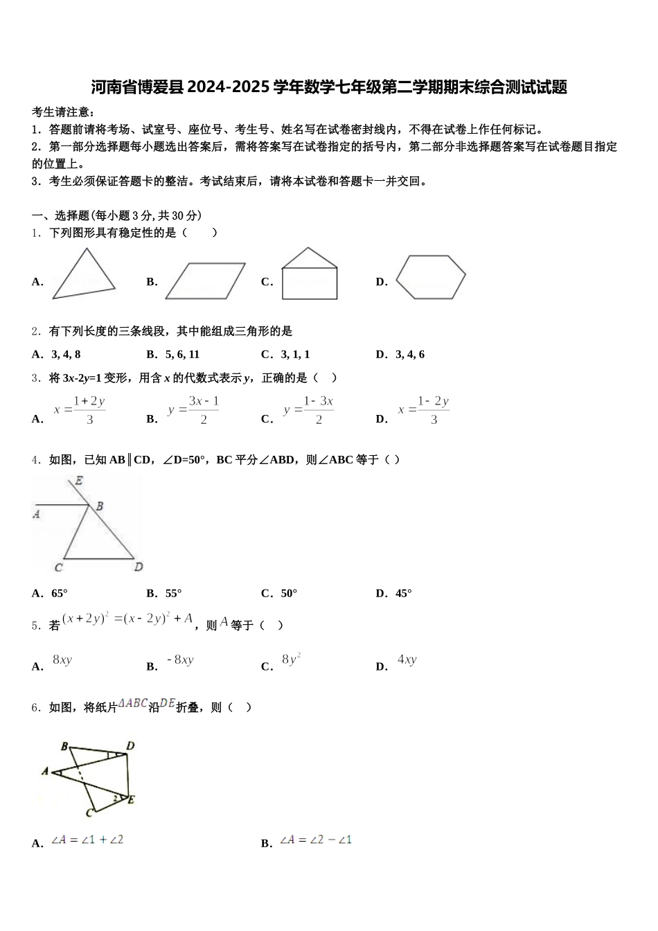 河南省博爱县2024-2025学年数学七年级第二学期期末综合测试试题含解析_第1页
