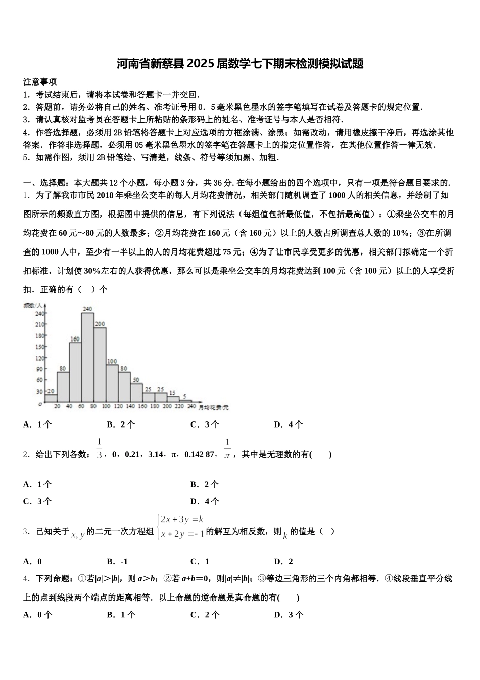 河南省新蔡县2025届数学七下期末检测模拟试题含解析_第1页
