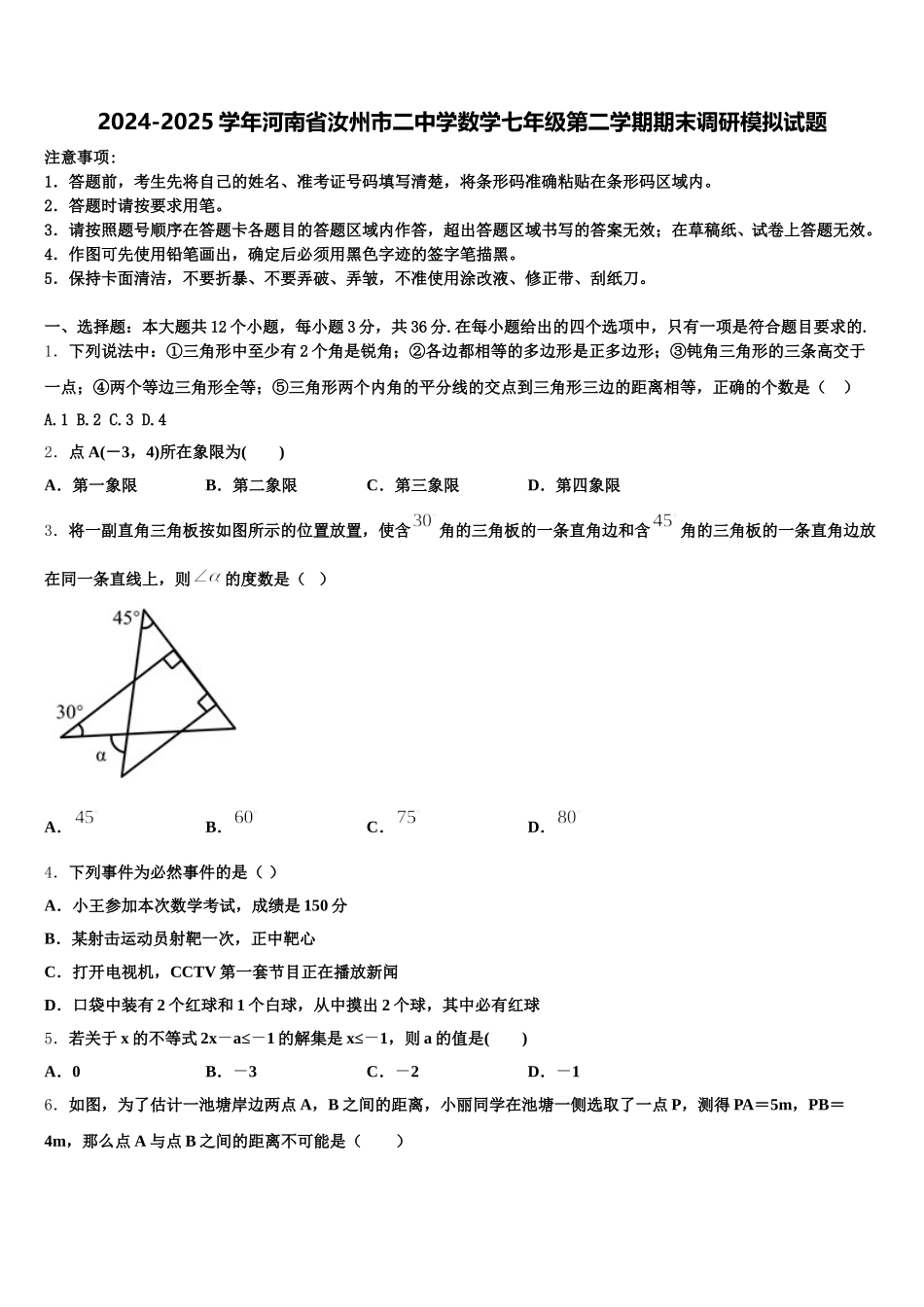 2024-2025学年河南省汝州市二中学数学七年级第二学期期末调研模拟试题含解析_第1页