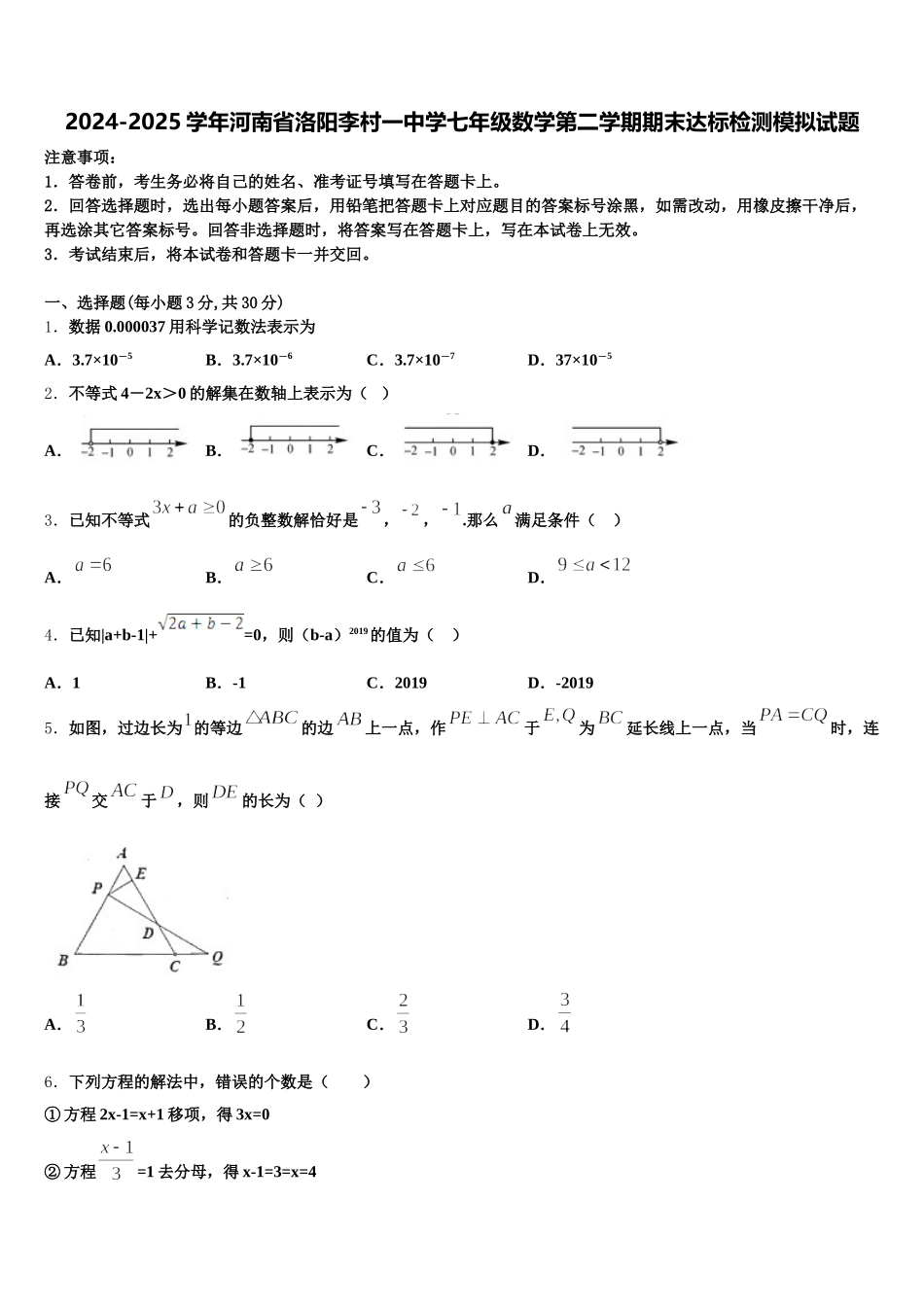 2024-2025学年河南省洛阳李村一中学七年级数学第二学期期末达标检测模拟试题含解析_第1页