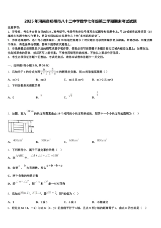 2025年河南省郑州市八十二中学数学七年级第二学期期末考试试题含解析