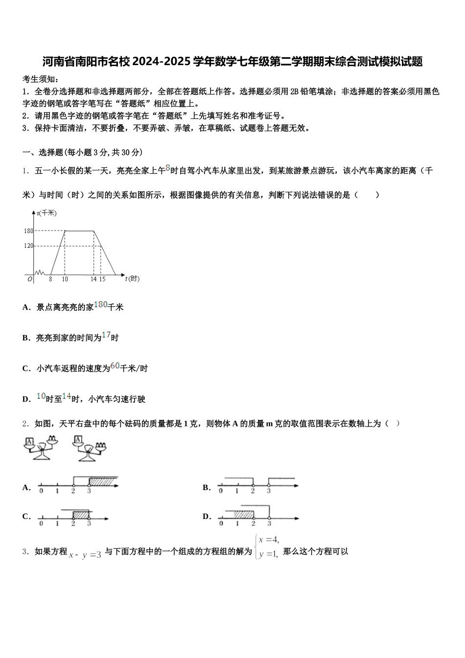 河南省南阳市名校2024-2025学年数学七年级第二学期期末综合测试模拟试题含解析_第1页
