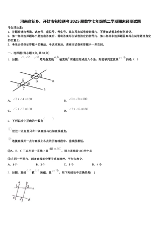 河南省新乡、开封市名校联考2025届数学七年级第二学期期末预测试题含解析