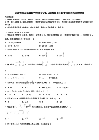 河南省漯河郾城区六校联考2025届数学七下期末质量跟踪监视试题含解析
