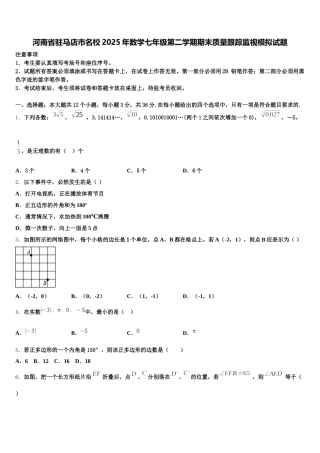 河南省驻马店市名校2025年数学七年级第二学期期末质量跟踪监视模拟试题含解析