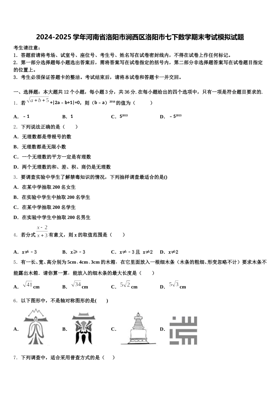 2024-2025学年河南省洛阳市涧西区洛阳市七下数学期末考试模拟试题含解析_第1页
