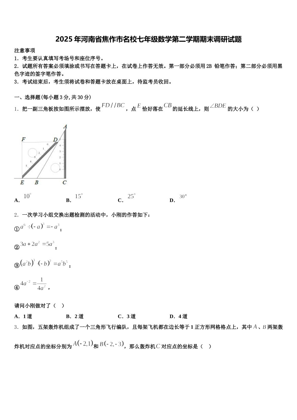 2025年河南省焦作市名校七年级数学第二学期期末调研试题含解析_第1页