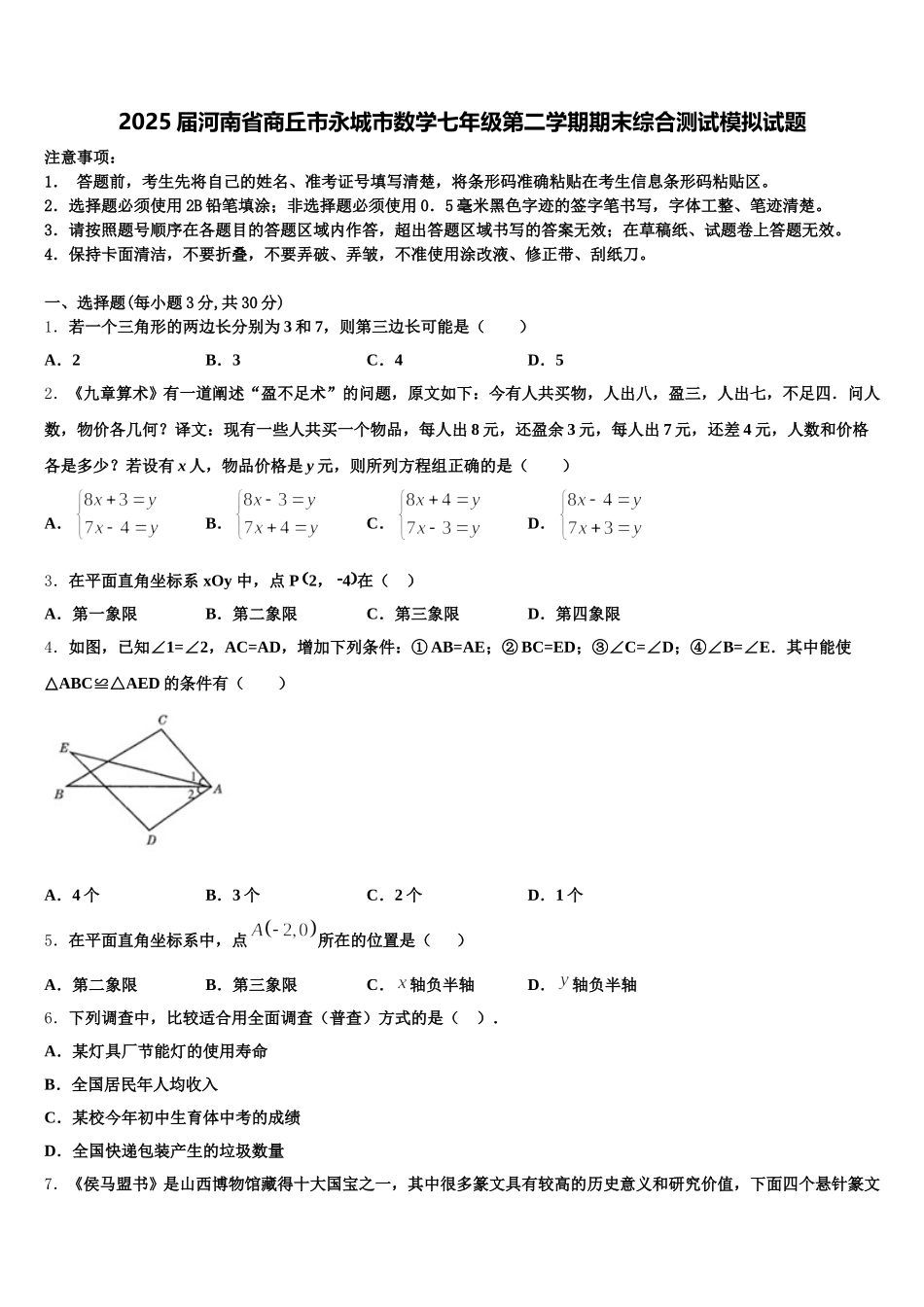 2025届河南省商丘市永城市数学七年级第二学期期末综合测试模拟试题含解析_第1页