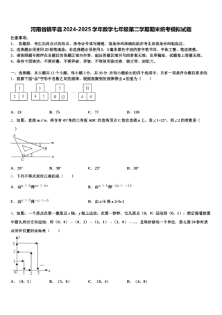河南省镇平县2024-2025学年数学七年级第二学期期末统考模拟试题含解析