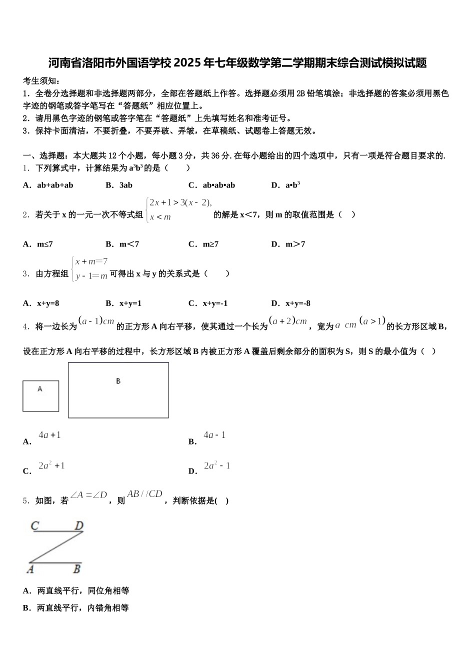 河南省洛阳市外国语学校2025年七年级数学第二学期期末综合测试模拟试题含解析_第1页