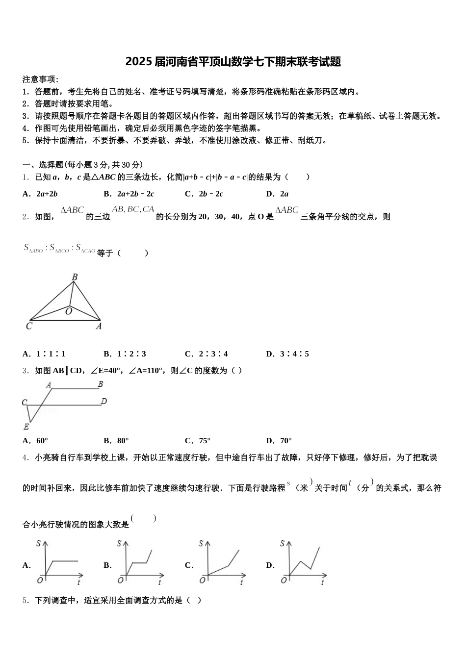 2025届河南省平顶山数学七下期末联考试题含解析_第1页