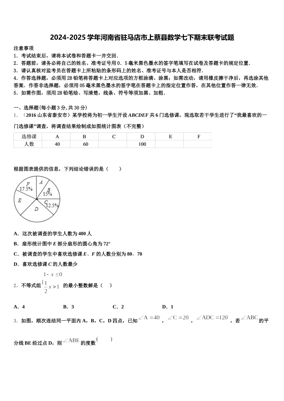 2024-2025学年河南省驻马店市上蔡县数学七下期末联考试题含解析_第1页
