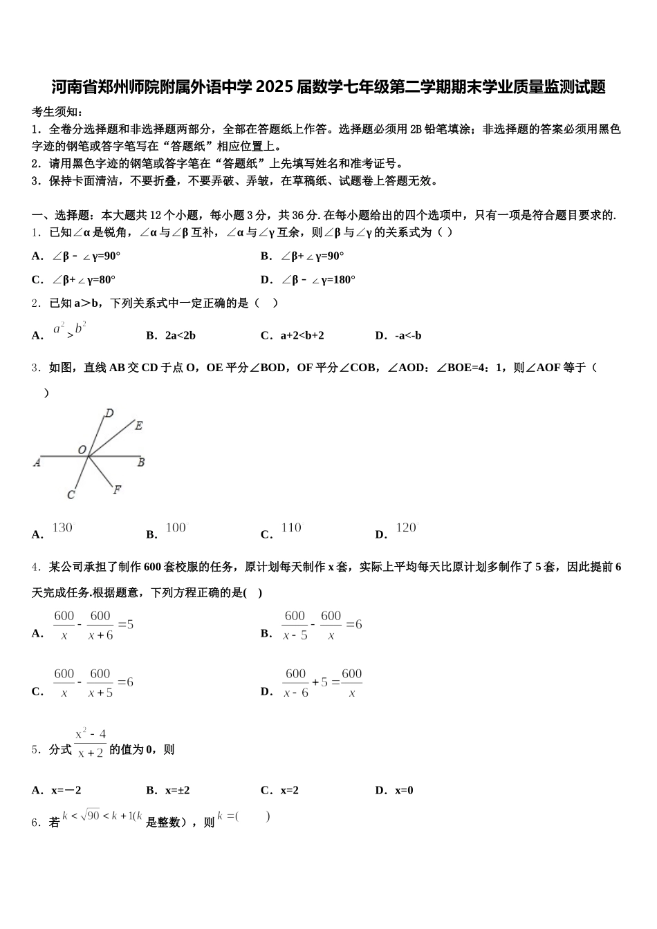 河南省郑州师院附属外语中学2025届数学七年级第二学期期末学业质量监测试题含解析_第1页