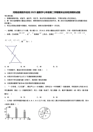 河南省南阳市名校2025届数学七年级第二学期期末达标检测模拟试题含解析