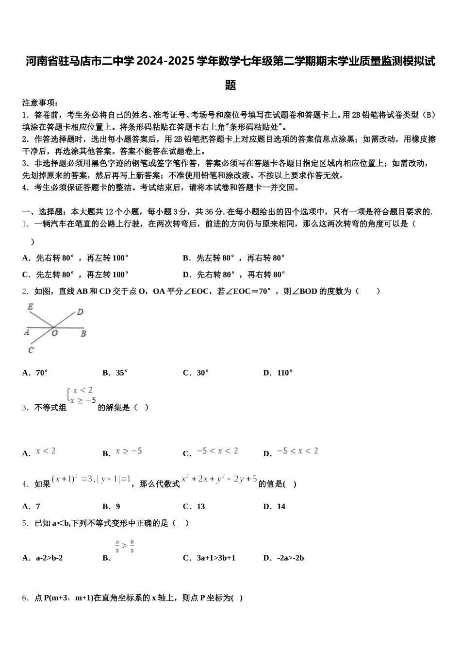 河南省驻马店市二中学2024-2025学年数学七年级第二学期期末学业质量监测模拟试题含解析_第1页