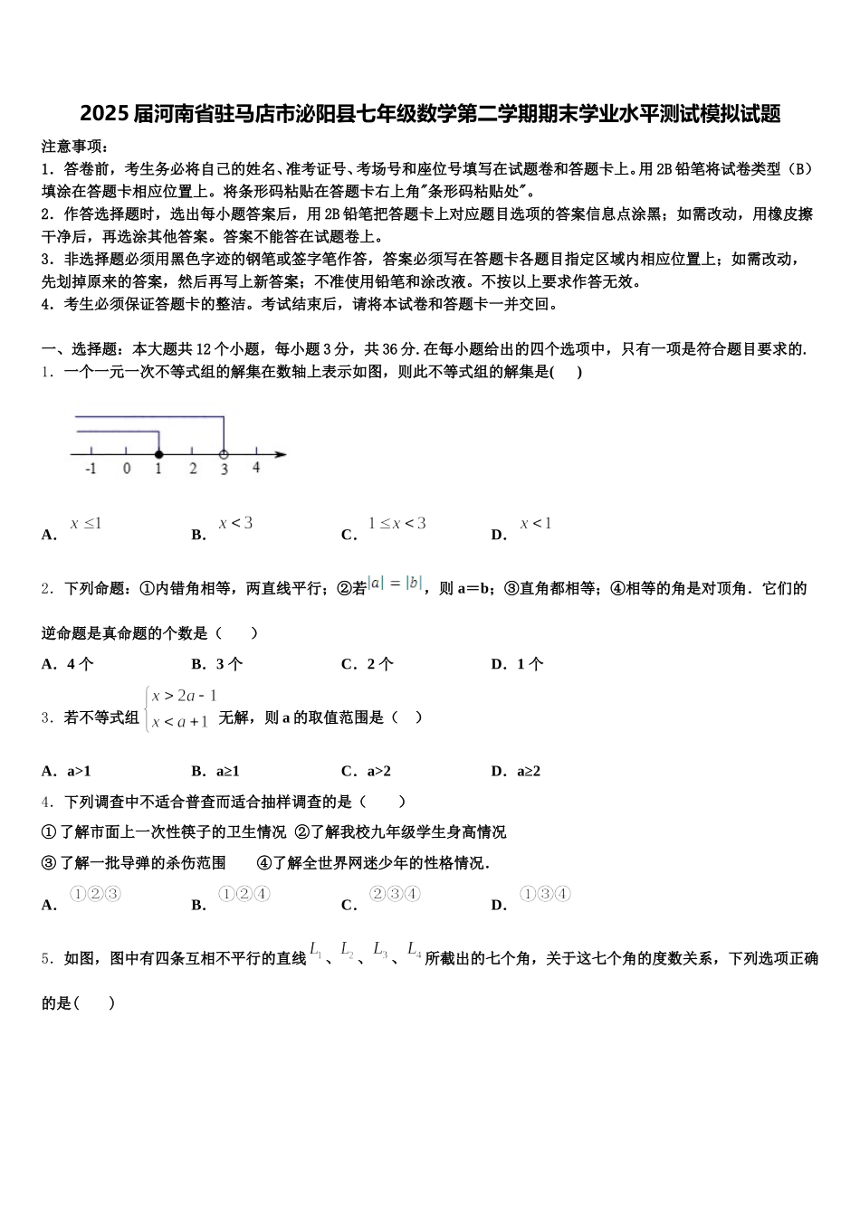 2025届河南省驻马店市泌阳县七年级数学第二学期期末学业水平测试模拟试题含解析_第1页