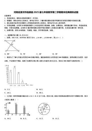 河南省漯河市临颍县2025届七年级数学第二学期期末经典模拟试题含解析