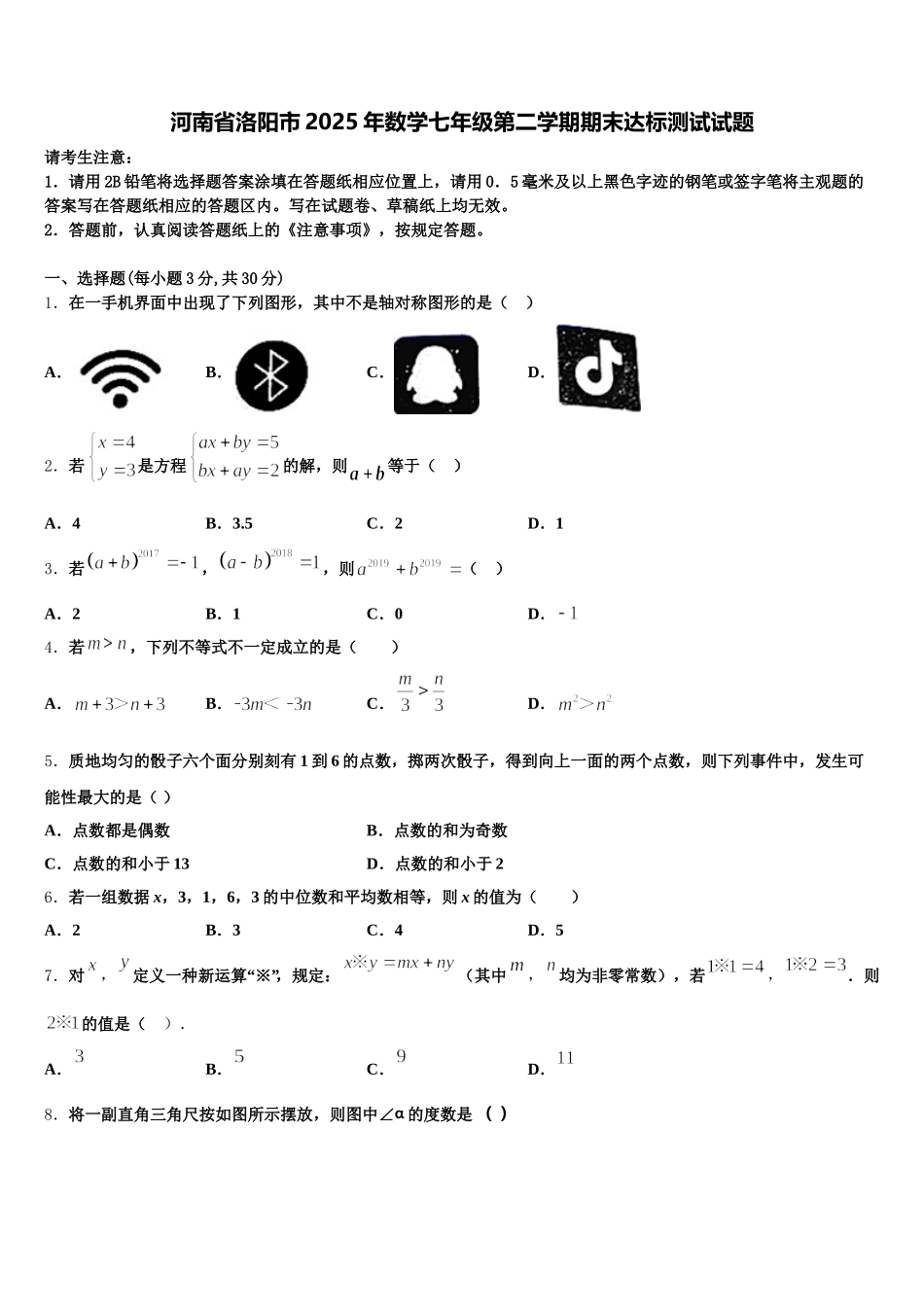 河南省洛阳市2025年数学七年级第二学期期末达标测试试题含解析_第1页