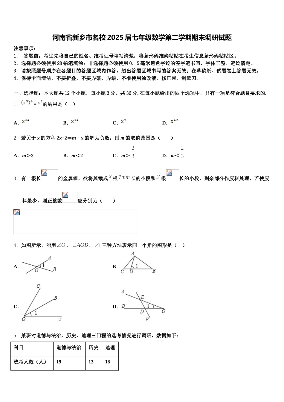 河南省新乡市名校2025届七年级数学第二学期期末调研试题含解析_第1页