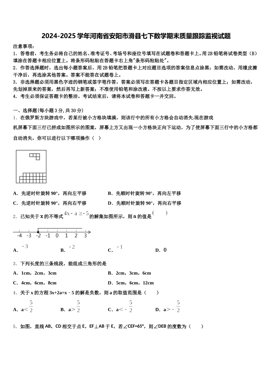 2024-2025学年河南省安阳市滑县七下数学期末质量跟踪监视试题含解析_第1页