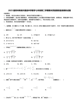 2025届郑州枫杨外国语中学数学七年级第二学期期末质量跟踪监视模拟试题含解析