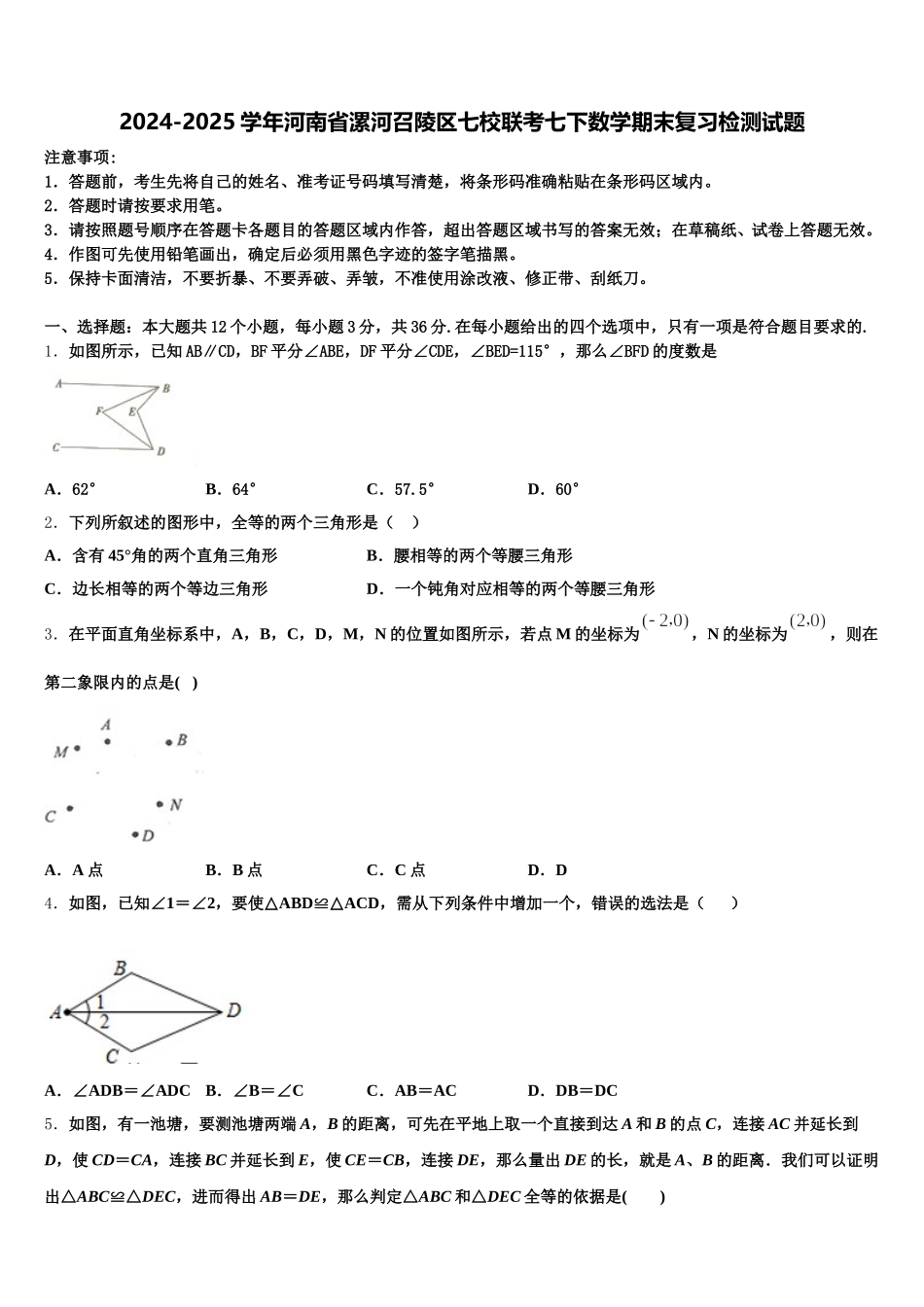 2024-2025学年河南省漯河召陵区七校联考七下数学期末复习检测试题含解析_第1页