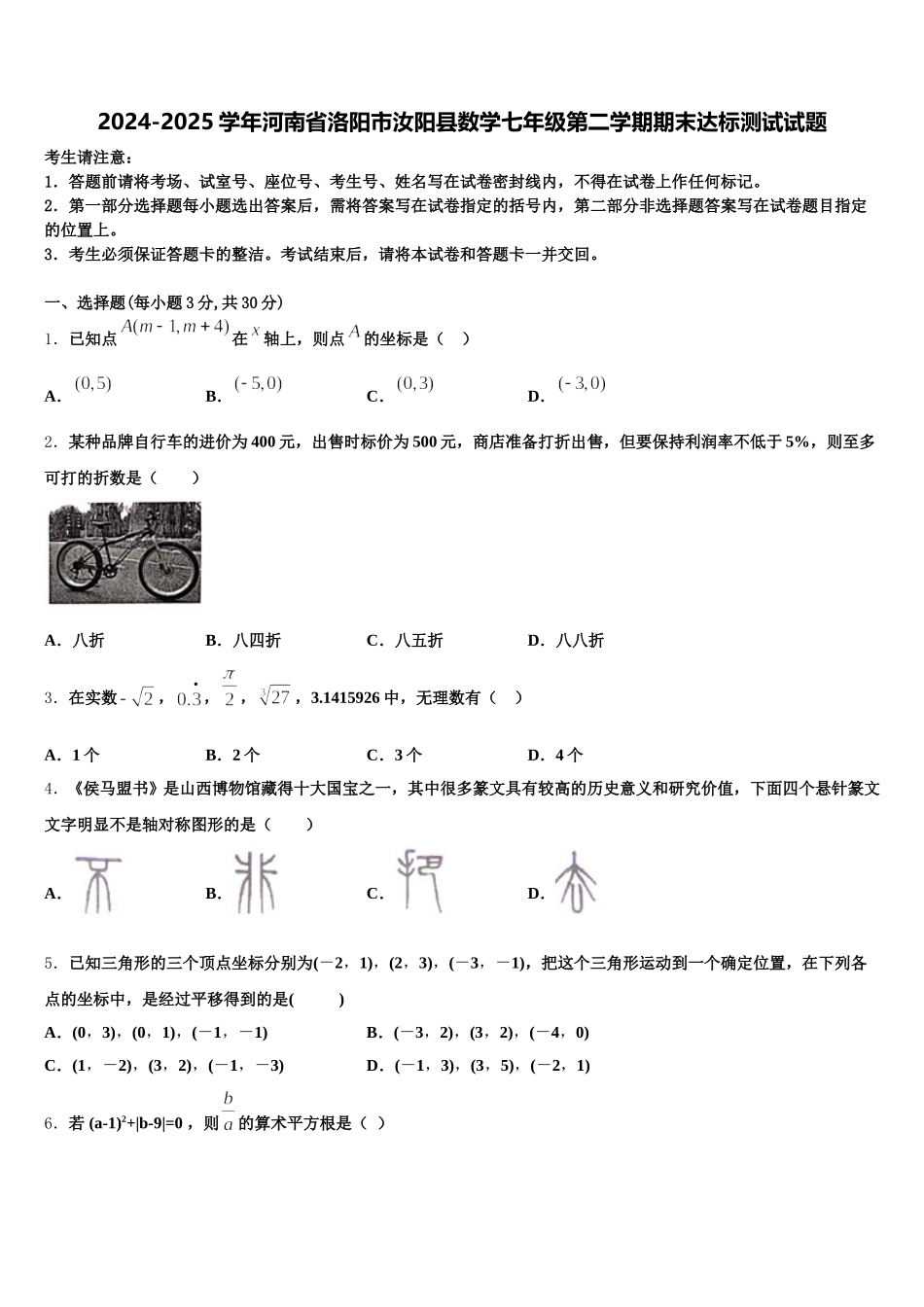 2024-2025学年河南省洛阳市汝阳县数学七年级第二学期期末达标测试试题含解析_第1页