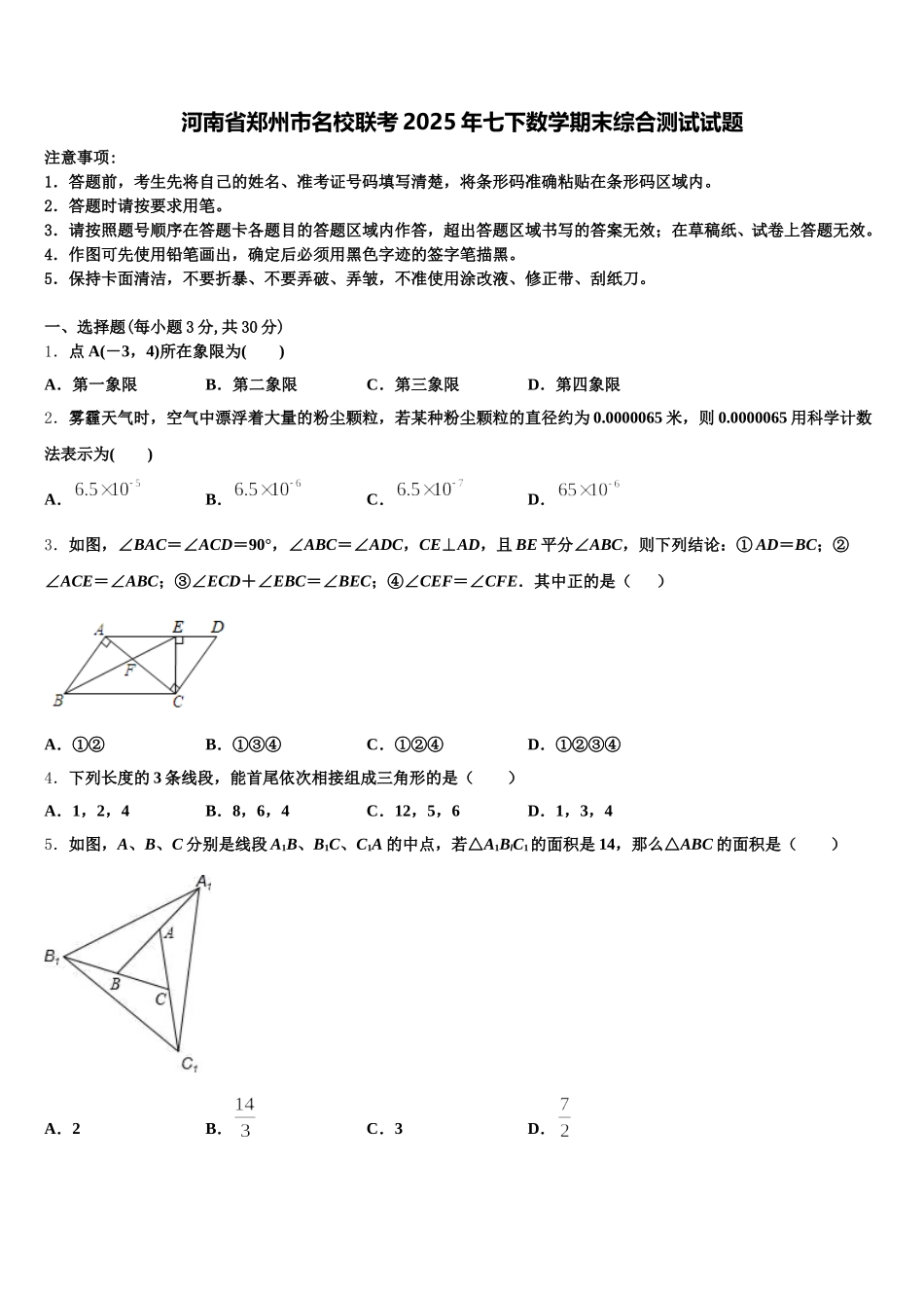 河南省郑州市名校联考2025年七下数学期末综合测试试题含解析_第1页