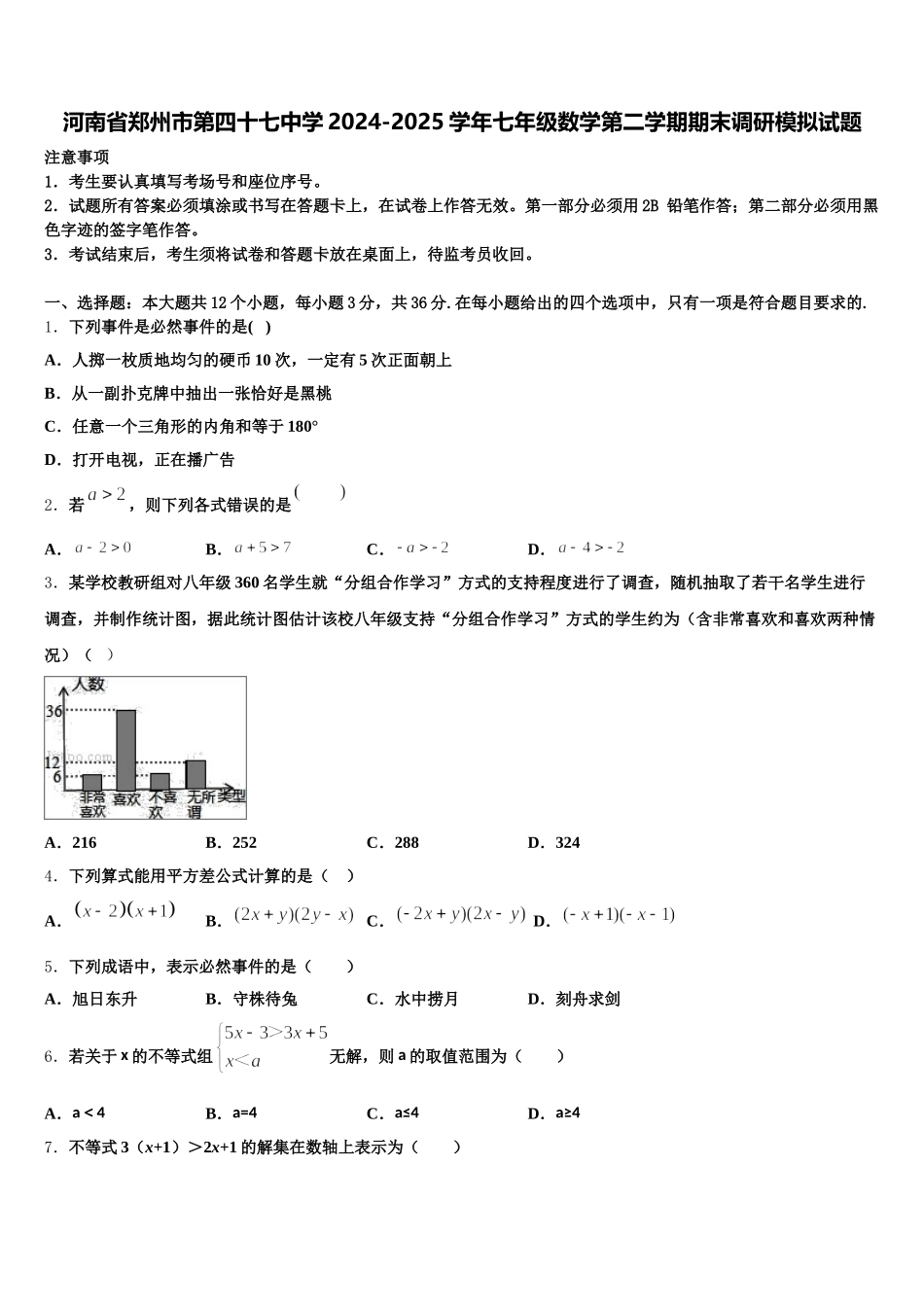 河南省郑州市第四十七中学2024-2025学年七年级数学第二学期期末调研模拟试题含解析_第1页