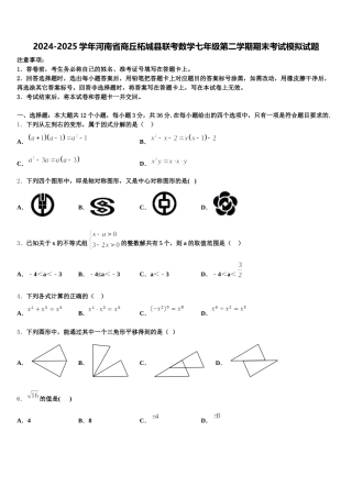 2024-2025学年河南省商丘柘城县联考数学七年级第二学期期末考试模拟试题含解析