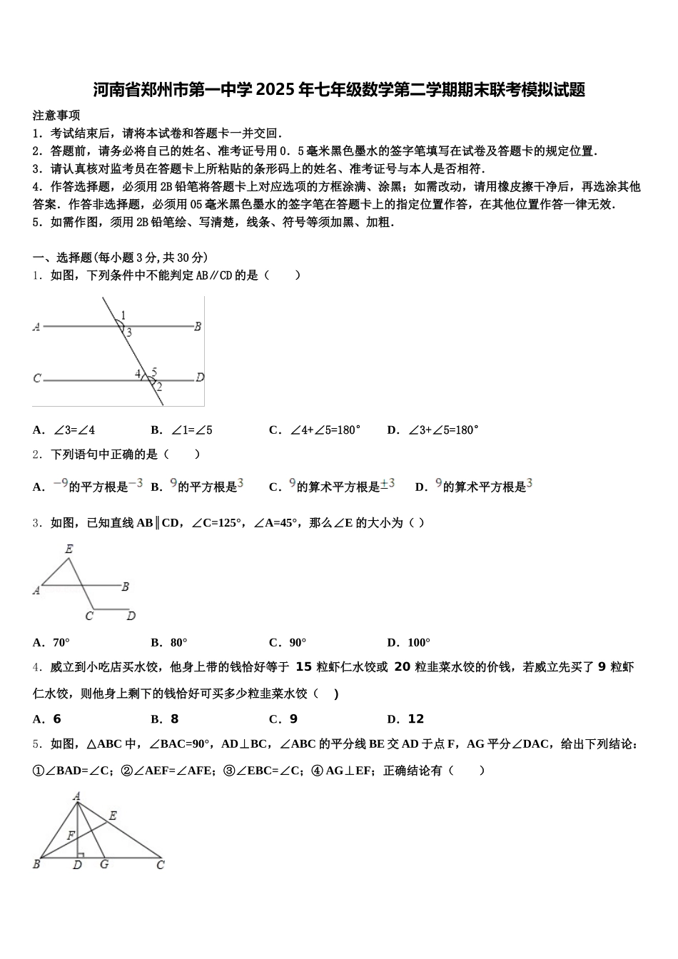 河南省郑州市第一中学2025年七年级数学第二学期期末联考模拟试题含解析_第1页