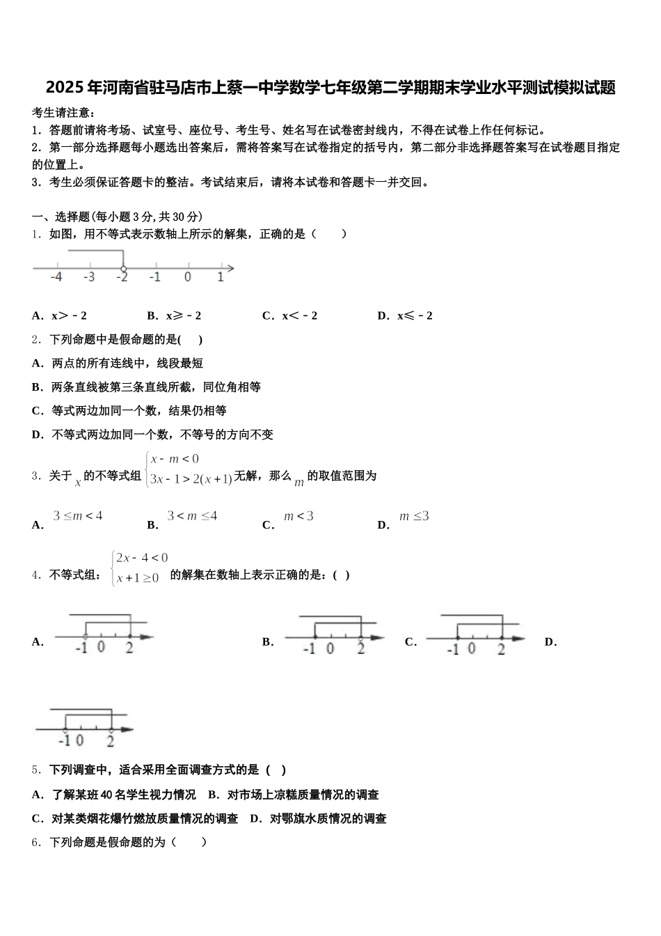 2025年河南省驻马店市上蔡一中学数学七年级第二学期期末学业水平测试模拟试题含解析_第1页